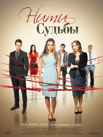 Нити судьбы постер